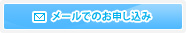 メールでのお申し込み