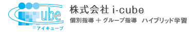 株式会社i-cube 個別指導+グループ指導 ハイブリッド学習