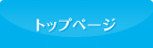 トップページ