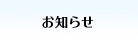 お知らせ