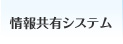 情報共有システム