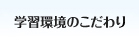 学習環境のこだわり