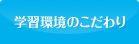 学習環境のこだわり