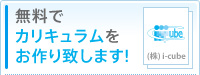 無料でカリキュラムをお作り致します。