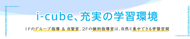 i-cube、充実の学習環境