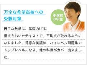 万全な希望高校への受験対策