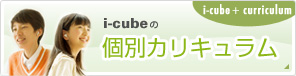 個別カリキュラム