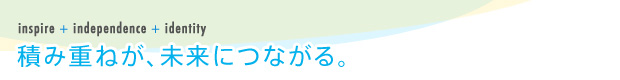 積み重ねが、未来になる