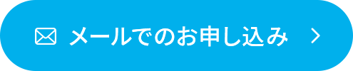 メールでのお申し込み